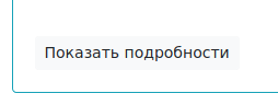 Снимок с изображением кнопки Показать подробности