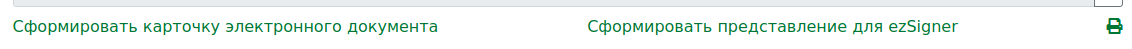 Ссылка Сформировать карточку электронного документа