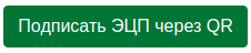 кнопка Подписать ЭЦП через QR