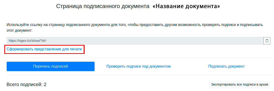 Подготовка подписанного документа к печати